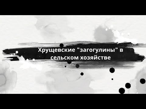 Видео: Как разрушали сталинскую экономику