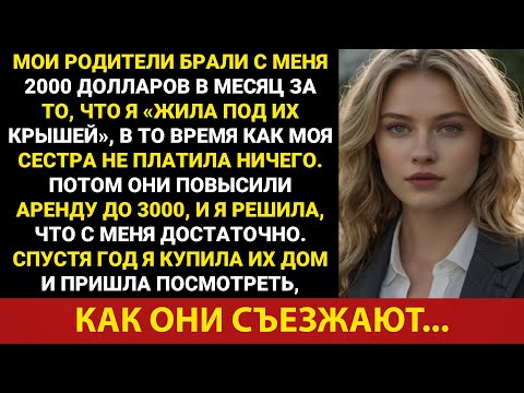 Видео: Мои родители брали с меня арендную плату, а моя сестра не платила ничего. Поэтому я купил их дом и..