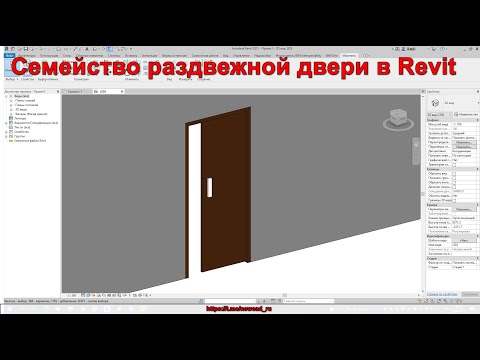 Видео: Семейство раздвижной двери в Revit