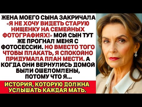 Видео: Жена Моего Сына Закричала: “Я Не Хочу Видеть Старого Попрошайку На Семейных Фотографиях!”. Но я...