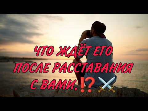 Видео: ЧТО ЖДЁТ ЕГО ПОСЛЕ РАССТАВАНИЯ С ВАМИ ⁉️💔⚔️АНАЛИЗ  ТАРО#таро #гадание #картытаро