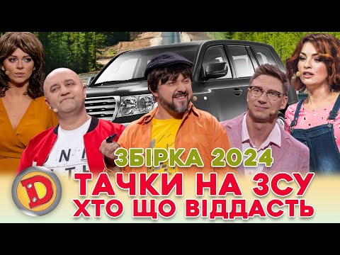 Видео: 💰 ЗБІРКА-2024 ⚡😎ТАЧКИ НА ЗСУ 💪 ХТО ЩО ВІДДАСТЬ 😉 – таксі, електрокар, джип 😲