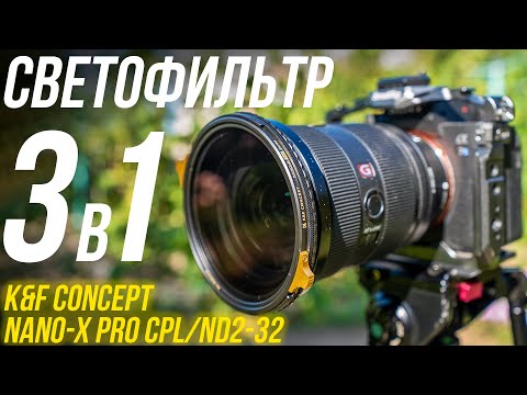 Видео: Идеальный 3 в 1 светофильтр K&F CONCEPT Nano-X Pro CPL/ND2-32 82мм👍 Обзор и тесты на ULTRA100🔥