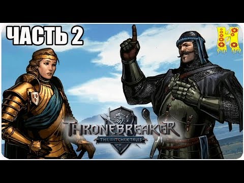 Видео: Thronebreaker - The Witcher Tales Прохождение №2