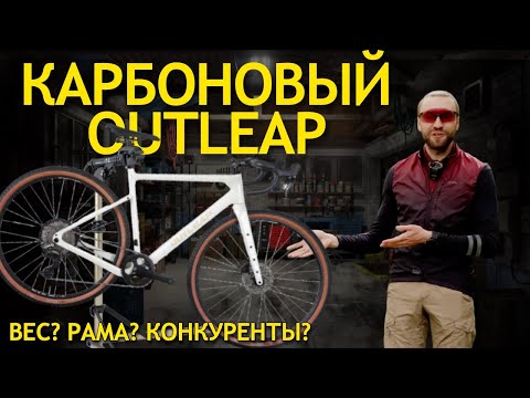 Видео: Outleap RUDEWAY CRB2 | Обзор КАРБОНОВОГО гравийника | Что выбрать? CRB 1, CRB 2 или CRB 3