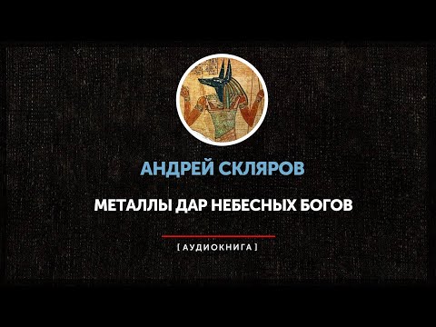 Видео: Андрей Скляров - Металлы дар небесных богов (часть первая)