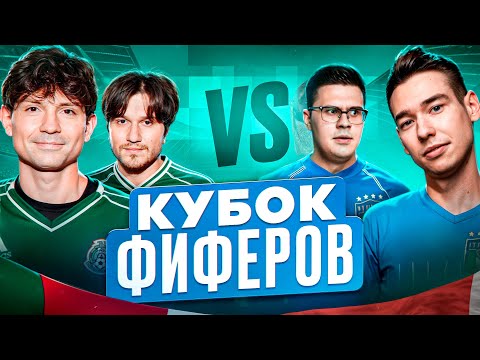 Видео: 2DROTS vs ПОЖАРНАЯ КОМАНДА! КУБОК ФИФЕРОВ 3 ТУР