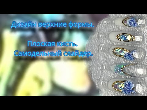 Видео: плоская кисть. самодельный слайдер. дизайн в верхних формах.