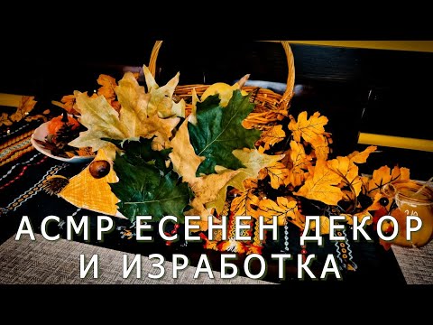 Видео: АСМР Есенна работилница🍂  есенни тригъри, декорации🍂  АСМР НА БЪЛГАРСКИ
