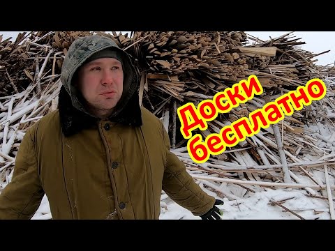 Видео: Хапнули бесплатно доски со свалки. Еле вывезли