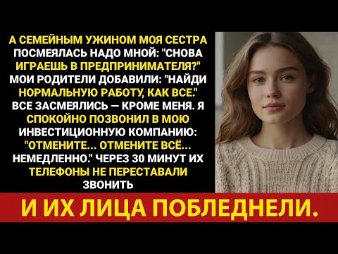 Видео: За семейным ужином сестра поддразнила меня: «Опять играешь в предпринимателя?» Все смеялись, ...