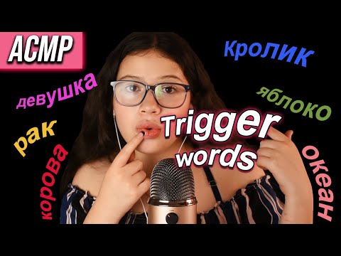 Видео: Acmp Триггерные слова🥴(быстро) || 🍎Мои любимые русские слова🤓 || VIVI ASMR