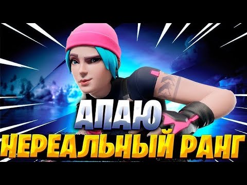 Видео: Путь До Нереального РАНГА В Fortnite в новом сезоне - Часть 3