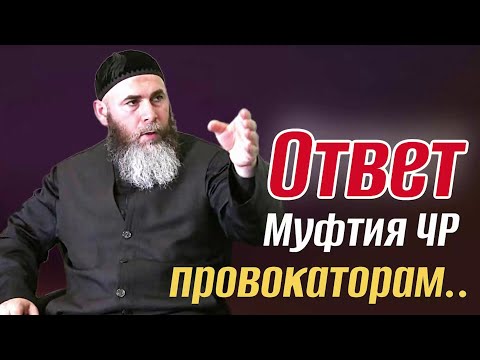 Видео: ОТВЕТ САЛАХЬА-ХАДЖИ МЕЖИЕВА ПРОВОКАТОРАМ УТВЕРЖДАЮЩИМ, ЧТО КУНТА-ХАДЖИ КИШИЕВ (قدس سره) УМЕР