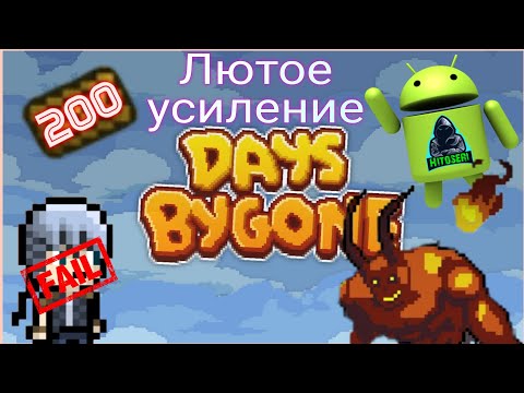 Видео: Лютое усиление,сильнейшее оружие и жадный Элден ~ Days Bygone