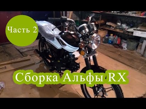 Видео: Собираю Альфу RX. Часть 2