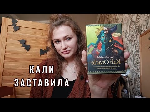 Видео: ЗАЧЕМ Я КУПИЛА ОРАКУЛ КАЛИ? ☠️ Болталка и распаковка колоды