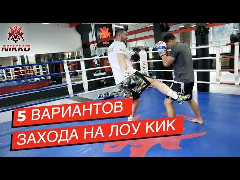 Видео: 5 ТОП комбинаций чтоб пробить Лоу Кик в ММА и Тайском Боксе