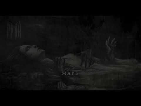 Видео: ГРАЙ - "МАРЬ" (FULL ЕР HD AUDIO)