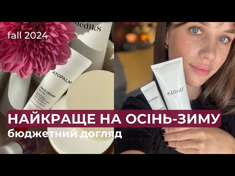 Видео: СУХА ШКІРА — корейський догляд: Atopalm, Medik8, Celimax