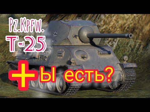 Видео: Pz.Kpfw. Т-25 обзор в wot Blitz 2022 стоит ли 2100 золота? | WOT-GSN