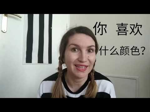 Видео: ЦВЕТОВЕТЕ НА КИТАЙСКИ! - Китайски с Маша и Пандата, урок 18