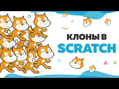 Видео: Изучаем Scratch 3 Клоны | UP! School #36
