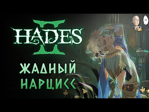 Видео: Нарцисс не отдаёт отпор смерти, Арахна не появляется... | Hades II #90