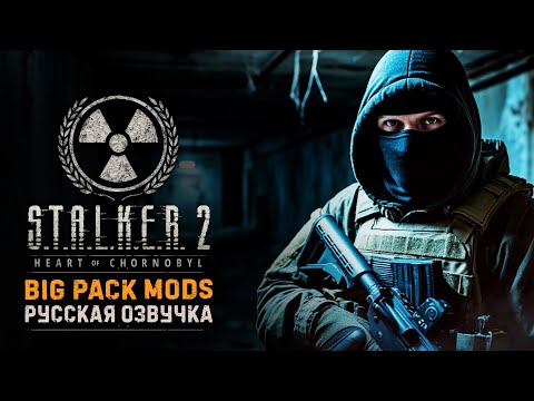 Видео: BIG PACK MODS 1.6.1 | Русская озвучка (Eloquence + Реплика) | S.T.A.L.K.E.R 2 + Интерактив