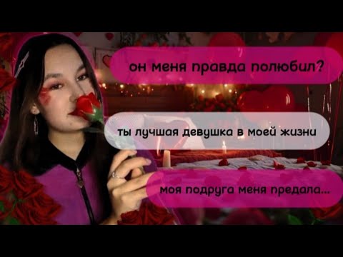Видео: Романтическая переписка на 14 февраля! ,,Поверь"
