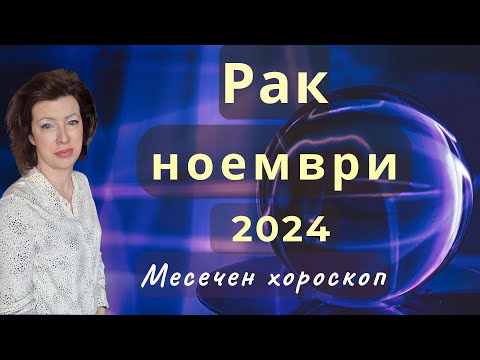 Видео: ♉РАК хороскоп за НОЕМВРИ 2024🍂Ратрограден Меркурий от 26.11.2024