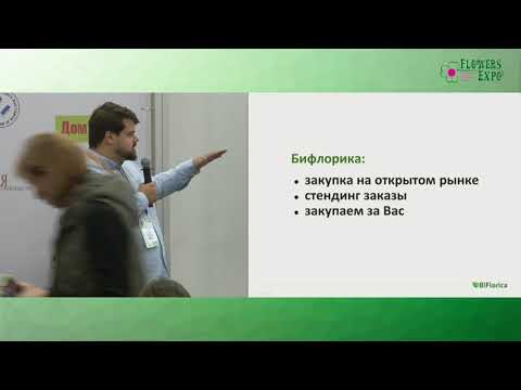 Видео: ЦветыЭкспо - Как закупать цветы из Эквадора, Голландии, Кении и Колумбии по лучшим ценам, BiFlorica