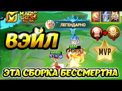 Видео: ВЭЙЛ ПОД ВАНВАН, МЕТА ЭТОГО СЕЗОНА 100% БУДЕШЬ В ТОПЕ!  MAGIC CHESS GO GO, MVP!!!