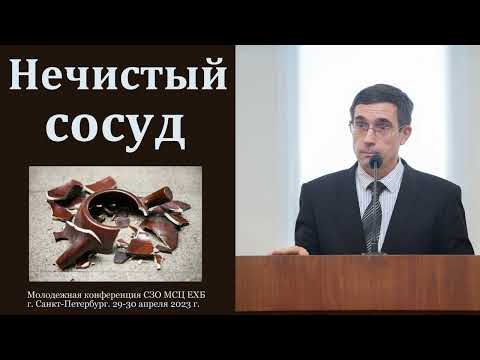 Видео: Чистые и нечистые сосуды. А. Л. Калинин. МСЦ ЕХБ
