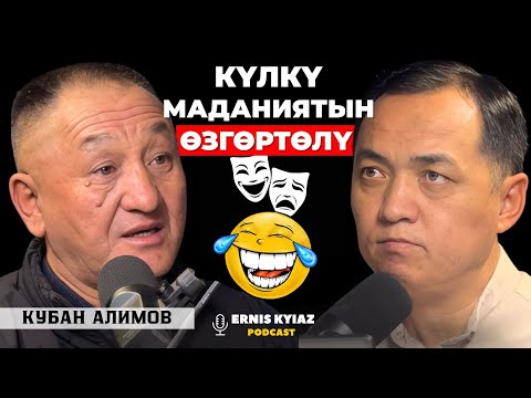 Видео: Күлкү маданиятын өзгөртөлү | Кубан Алимов | Ernis Kyiaz Podcast