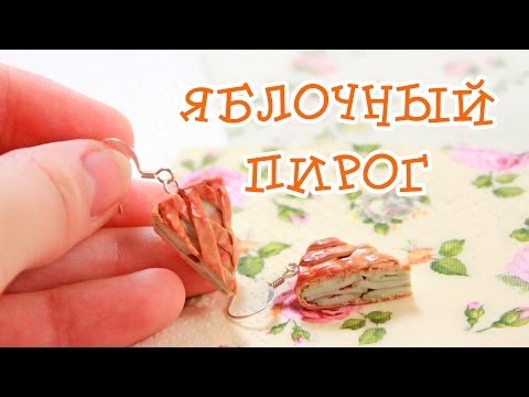 Видео: Яблочный пирог из полимерной глины! Мастер-класс