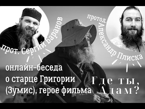 Видео: 28.02.ПРОТ.СЕРГИЙ БАРАНОВ И ПРОТОД. АЛЕКСАНДР ПЛИСКА О ФИЛЬМЕ  "ГДЕ ТЫ, АДАМ?"