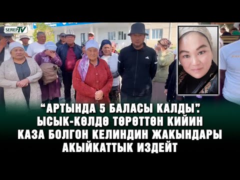 Видео: “Артында 5 баласы калды”. Көлдө төрөттөн кийин каза болгон келиндин жакындары акыйкаттык издейт