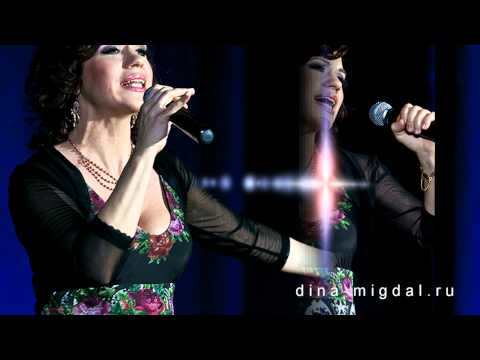 Видео: Дина Мигдал - Подай мне знак [полная версия]