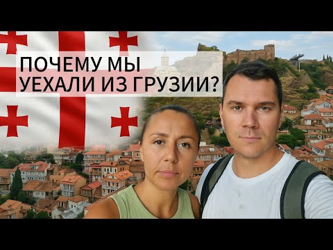 Видео: ПОЧЕМУ МЫ УЕХАЛИ ИЗ ГРУЗИИ?🇬🇪