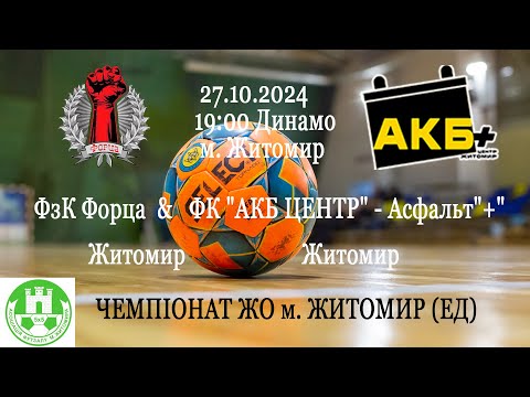 Видео: ФзК Форца - " АКБ ЦЕНТР " - Асфальт "+" | ЧЕМПІОНАТ ЖО м. ЖИТОМИР (ЕД)