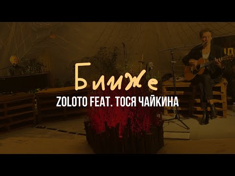 Видео: ZOLOTO feat. Тося Чайкина – Ближе (акустика @ Парк Горького, 04.07.2024)