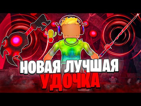 Видео: *ЛЕГКИЙ* СПОСОБ ПОЛУЧЕНИЯ НОВОЙ УДОЧКИ ГЛУБИН ROD OF THE DEPTHS В FISCH В ROBLOX! ФИШ В РОБЛОКС!