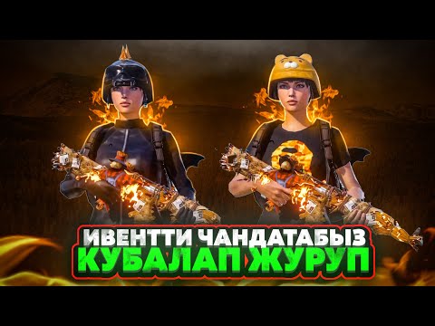 Видео: БУГУН БАЛА КАТУУ ОЮН КОРГОЗОТ😎ТУЗ ЭФИР