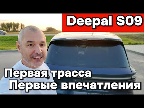 Видео: Deepal S09 - Первая трасса, первые впечатления!