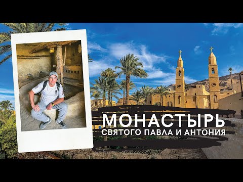 Видео: 🇪🇬 Египет: Самый первый монастырь в мире! Коптский монастырь святого Павла и Антония