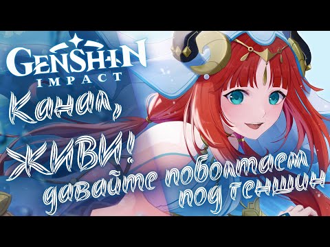 Видео: Канал, ЖИВИ! Воскрешаем стримчики! Болтаем под Геншин.