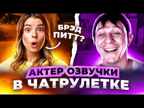 Видео: ДОВЕЛ ДО СЛЕЗ  |  АКТЕР ОЗВУЧКИ В ЧАТРУЛЕТКЕ #26