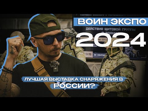 Видео: ВОИН ЭКСПО 2024. Снаряжение, обзор, выставка