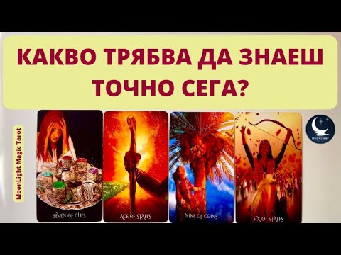 Видео: 🔮КАКВО ТРЯБВА ДА ЗНАЕШ ТОЧНО СЕГА?🔮 | Timeless ✨